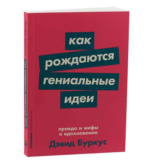 Дэвид Буркус: Как рождаются гениальные идеи. Правда и мифы о вдохновении