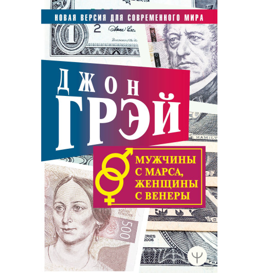 Джон Грэй: Мужчины с Марса, женщины с Венеры. Новая версия для современного мира