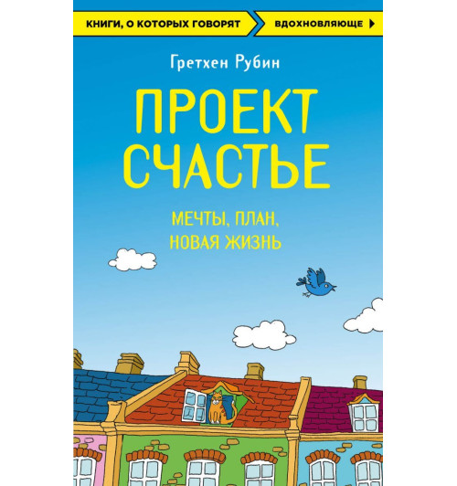 Проект Счастье. Мечты. План. Новая жизнь-1