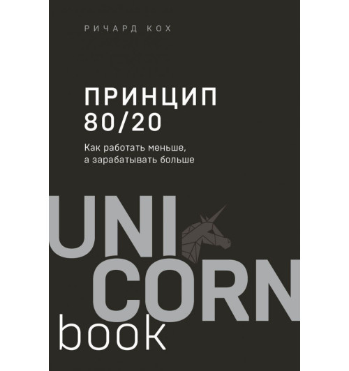 Кох Ричард: Принцип 80/20. Как работать меньше, а зарабатывать больше (дополненное издание)-1