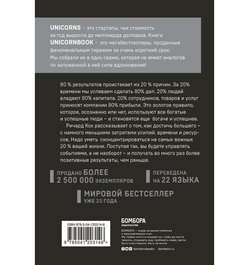 Кох Ричард: Принцип 80/20. Как работать меньше, а зарабатывать больше (дополненное издание)-2