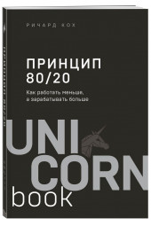 Кох Ричард: Принцип 80/20. Как работать меньше, а зарабатывать больше (дополненное издание)