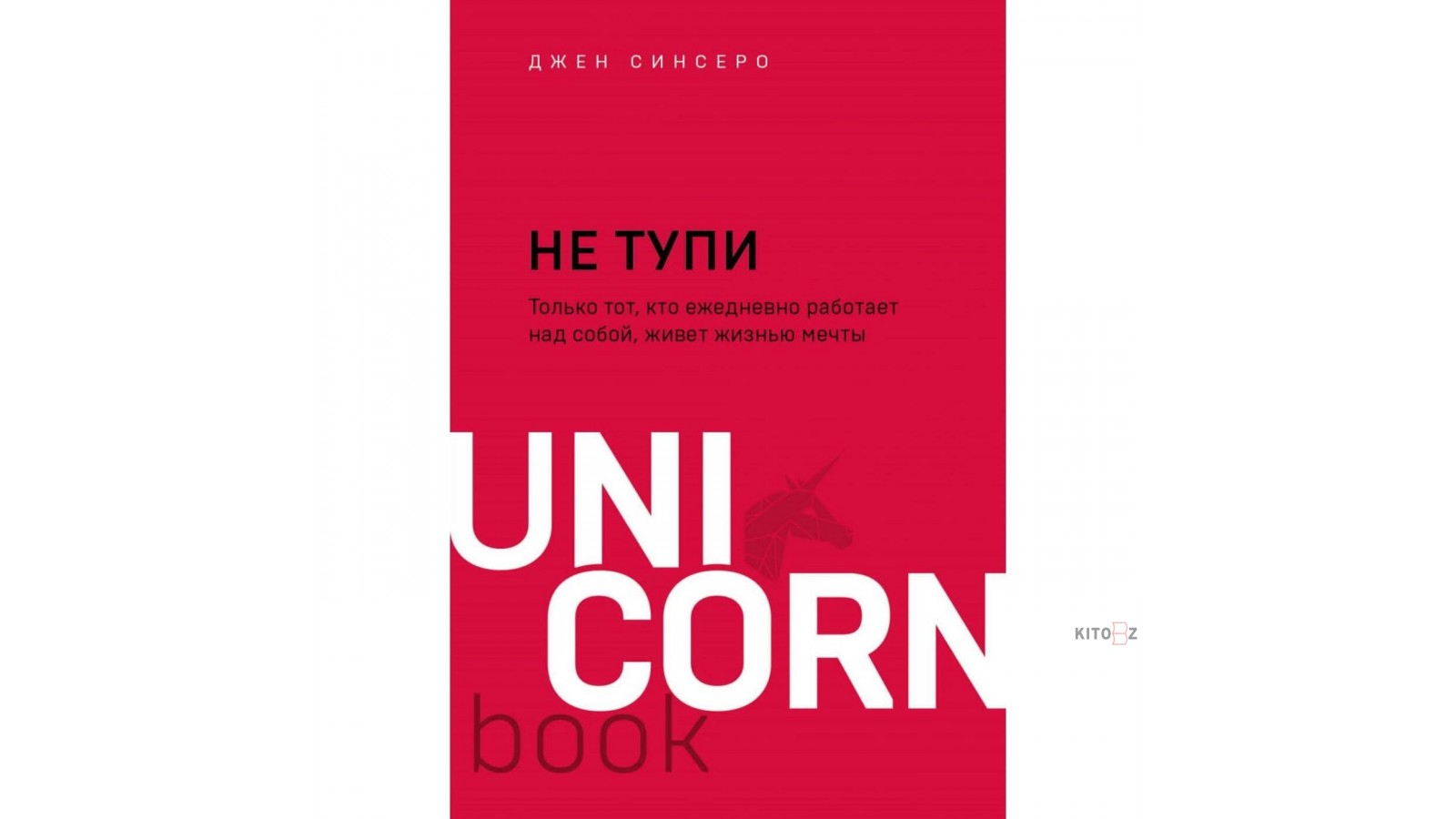 Не тупи. Не тупи книга. Обложка книги не тупи. Джен Синсеро. Не тупи. Не тупи книга читать.