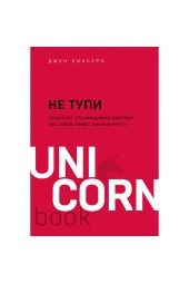 Синсеро Джен: НЕ ТУПИ. Только тот, кто ежедневно работает над собой, живёт жизнью мечты