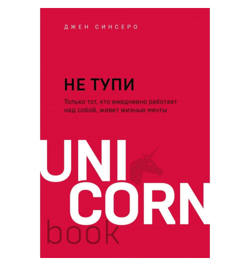 Синсеро Джен: НЕ ТУПИ. Только тот, кто ежедневно работает над собой, живёт жизнью мечты