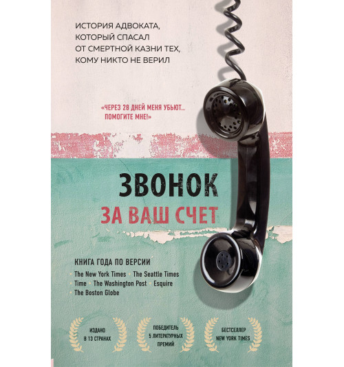 Стивенсон Брайан: Звонок за ваш счет. История адвоката, который спасал от смертной казни тех, кому никто не верил-1