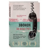 Стивенсон Брайан: Звонок за ваш счет. История адвоката, который спасал от смертной казни тех, кому никто не верил