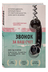 Стивенсон Брайан: Звонок за ваш счет. История адвоката, который спасал от смертной казни тех, кому никто не верил