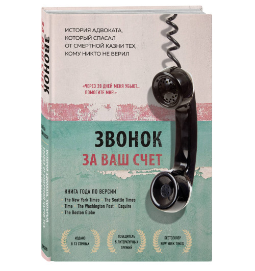 Стивенсон Брайан: Звонок за ваш счет. История адвоката, который спасал от смертной казни тех, кому никто не верил