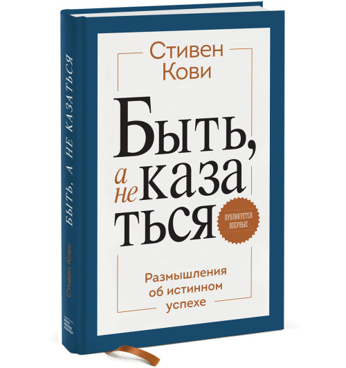 Кови Стивен: Быть, а не казаться. Размышления об истинном успехе (AB)