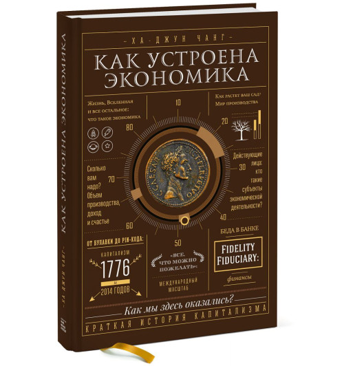 Чанг Ха-Джун: Как устроена экономика (AB)-2
