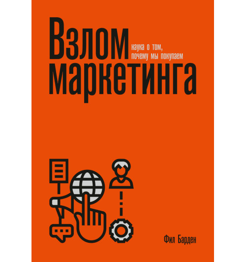 Барден Фил: Взлом маркетинга. Наука о том, почему мы покупаем (AB)