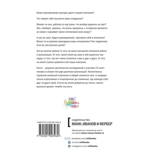 Логан Дэйв: Лидер и племя. Пять уровней корпоративной культуры (AB)-1
