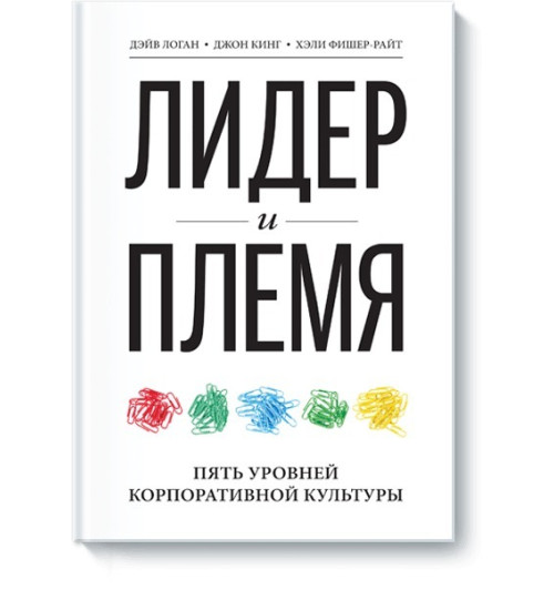 Логан Дэйв: Лидер и племя. Пять уровней корпоративной культуры (AB)