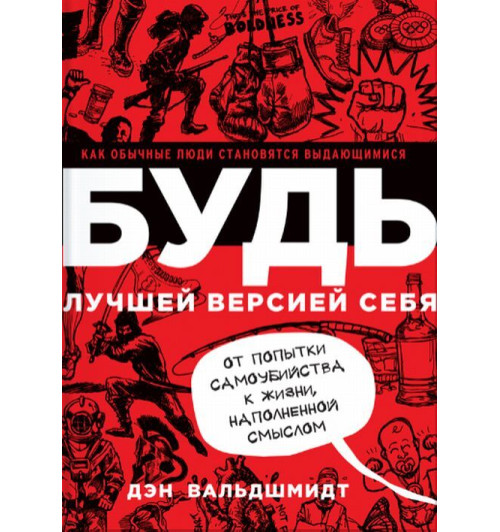 Дэн Вальдшмидт: Будь лучшей версией себя. Как обычные люди становятся выдающимися (AB)