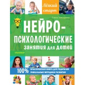 Тимощенко Елена: Нейропсихологические занятия для детей