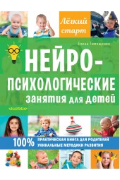 Тимощенко Елена: Нейропсихологические занятия для детей
