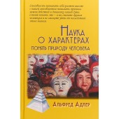 Адлер Альфред: Наука о характерах. Понять природу человека