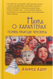 Адлер Альфред: Наука о характерах. Понять природу человека