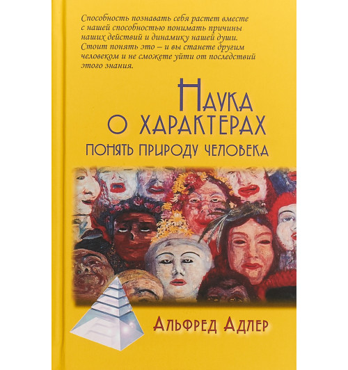 Адлер Альфред: Наука о характерах. Понять природу человека