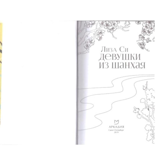 Си Лиза: Девушки из Шанхая-1