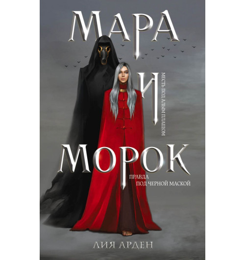 Арден Лия: Мара и Морок (Т)-1