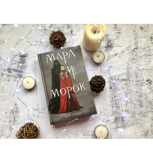 Арден Лия: Мара и Морок (Т)-4