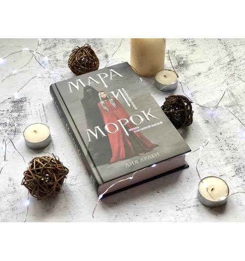 Арден Лия: Мара и Морок (Т)-5