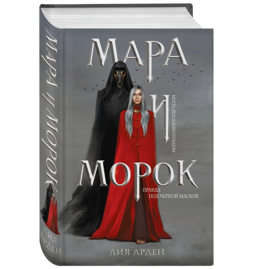 Арден Лия: Мара и Морок (Т)