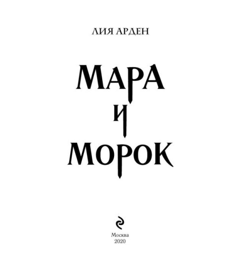 Арден Лия: Мара и Морок (Т)-7