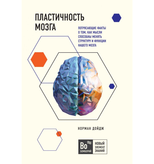 Норман Дойдж: Пластичность мозга. Потрясающие факты о том, как мысли способны менять структуру и функции Норман Дойдж: Пластичность мозга. Потрясающие факты о том, как мысли способны менять структуру и функции-1