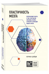 Норман Дойдж: Пластичность мозга. Потрясающие факты о том, как мысли способны менять структуру и функции