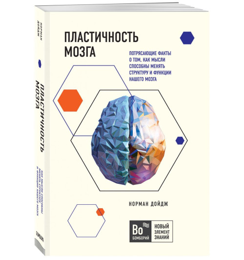 Норман Дойдж: Пластичность мозга. Потрясающие факты о том, как мысли способны менять структуру и функции