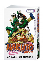 Кисимото Масаси: Naruto. Наруто. Книга 4. Превосходный ниндзя