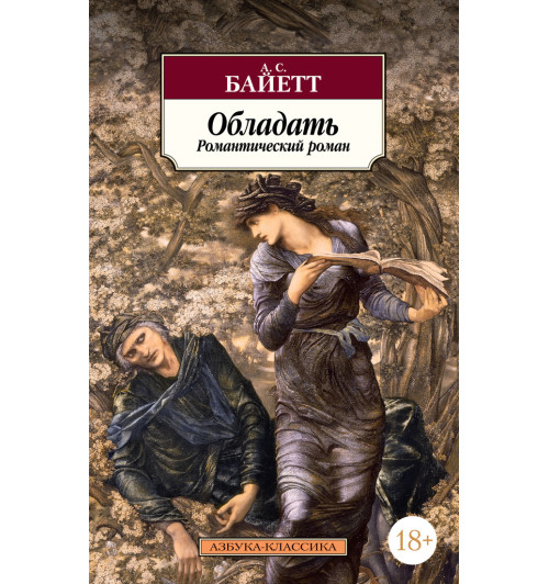 Байетт Антония Сьюзен: Обладать-1