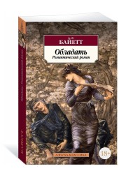 Байетт Антония Сьюзен: Обладать