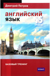 Дмитрий Петров: Английский язык. Базовый тренинг