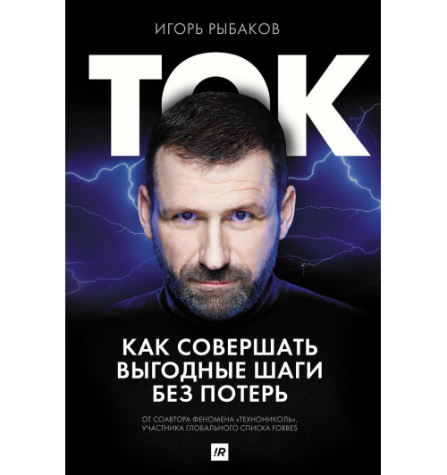 Рыбаков Игорь: Ток. Как совершать выгодные шаги без потерь