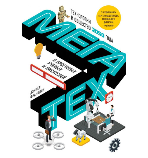 Дэниел Франклин: Мегатех. Технологии и общество 2050 года в прогнозах ученых и писателей-1
