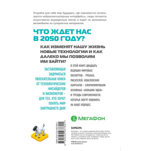 Дэниел Франклин: Мегатех. Технологии и общество 2050 года в прогнозах ученых и писателей-2
