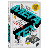 Дэниел Франклин: Мегатех. Технологии и общество 2050 года в прогнозах ученых и писателей