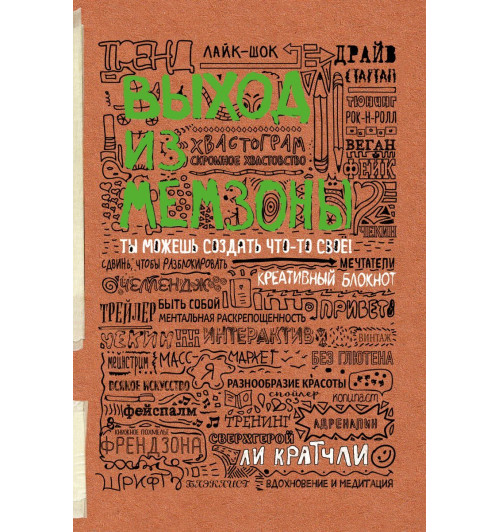 Блокнот. Выход из мемзоны. Ты можешь создать что-то свое-1