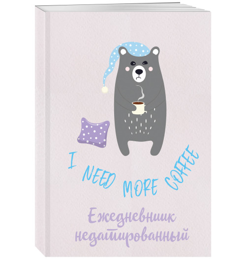 Ежедневник: I need more coffee. Ежедневник недатированный