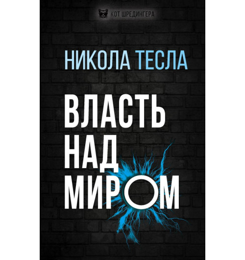 Тесла Никола: Власть над миром-1