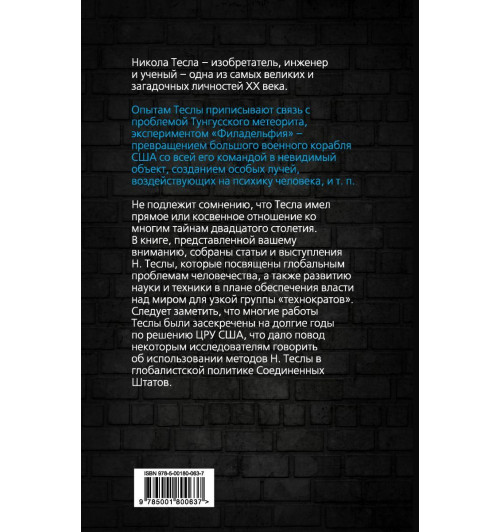 Тесла Никола: Власть над миром-2