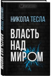 Тесла Никола: Власть над миром