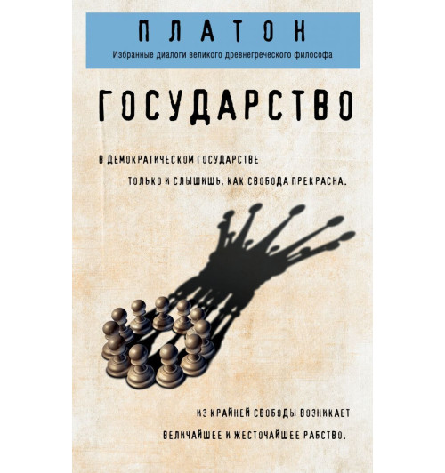 Платон: Государство Платон: Государство-1