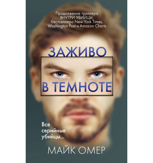 Омер Майк: Заживо в темноте (М)-1