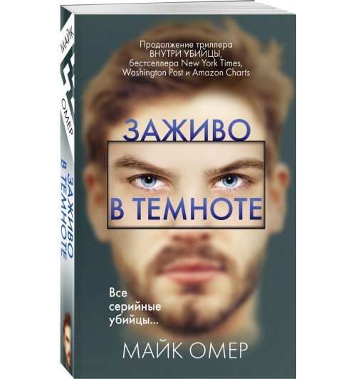 Омер Майк: Заживо в темноте (М)