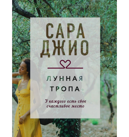 Сара Джио: Лунная тропа-1